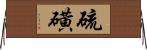 硫磺 Horizontal Wall Scroll