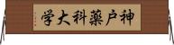 神戸薬科大学 Horizontal Wall Scroll