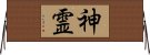 神霊 Horizontal Wall Scroll