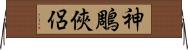 神鵰俠侶 Horizontal Wall Scroll