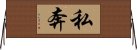 私奔 Horizontal Wall Scroll