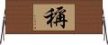 稱 Horizontal Wall Scroll