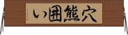 穴熊囲い Horizontal Wall Scroll