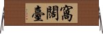 窩闊臺 Horizontal Wall Scroll