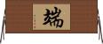 端 Horizontal Wall Scroll