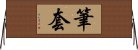 筆套 Horizontal Wall Scroll