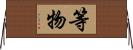 等物 Horizontal Wall Scroll