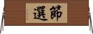 節選 Horizontal Wall Scroll