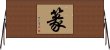 篆 Horizontal Wall Scroll