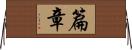 篇章 Horizontal Wall Scroll