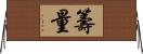 籌量 Horizontal Wall Scroll