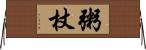 粥杖 Horizontal Wall Scroll