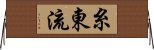 Shito-Ryu Horizontal Wall Scroll