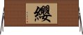 纓 Horizontal Wall Scroll