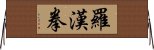 羅漢拳 Horizontal Wall Scroll