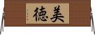 Beautiful Virtue (Japanese) Horizontal Wall Scroll
