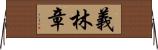 義林章 Horizontal Wall Scroll