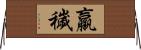 羸穢 Horizontal Wall Scroll