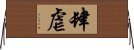 肆虐 Horizontal Wall Scroll