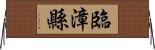 臨漳縣 Horizontal Wall Scroll