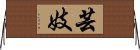 Geisha / Geigi Horizontal Wall Scroll