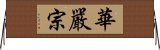 華嚴宗 Horizontal Wall Scroll