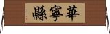 華寧縣 Horizontal Wall Scroll