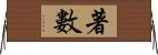 著數 Horizontal Wall Scroll