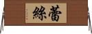 蕾絲 Horizontal Wall Scroll