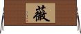 Zenmai / Royal Fern Horizontal Wall Scroll