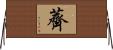 薺 Horizontal Wall Scroll