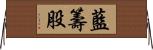 藍籌股 Horizontal Wall Scroll