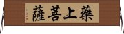 藥上菩薩 Horizontal Wall Scroll