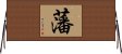 藩 Horizontal Wall Scroll