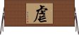 虐 Horizontal Wall Scroll