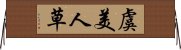 虞美人草 Horizontal Wall Scroll