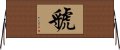 Guo Horizontal Wall Scroll