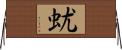 蚘 Horizontal Wall Scroll