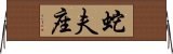 Ophiuchus Zodiac Symbol / Sign (Chinese) Horizontal Wall Scroll