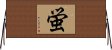 Firefly / Glow Worm (Japanese) Horizontal Wall Scroll