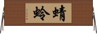 Dragonfly (Japanese) Horizontal Wall Scroll