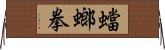 蟷螂拳 Horizontal Wall Scroll