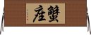Cancer Zodiac Symbol / Sign (Japanese) Horizontal Wall Scroll