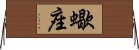 Scorpio Zodiac Symbol / Sign (Japanese) Horizontal Wall Scroll