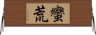 蠻荒 Horizontal Wall Scroll