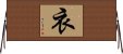 衣 Horizontal Wall Scroll