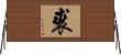 裘 Horizontal Wall Scroll