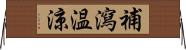 補瀉温涼 Horizontal Wall Scroll