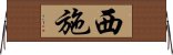 Xishi / Xi Shi Horizontal Wall Scroll