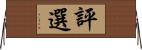 評選 Horizontal Wall Scroll